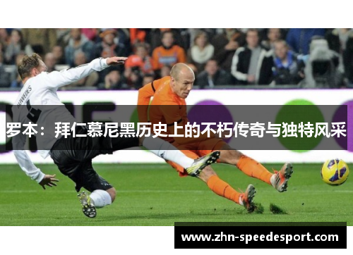 罗本：拜仁慕尼黑历史上的不朽传奇与独特风采