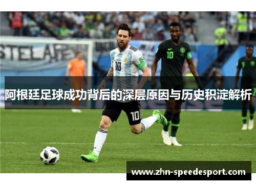 阿根廷足球成功背后的深层原因与历史积淀解析