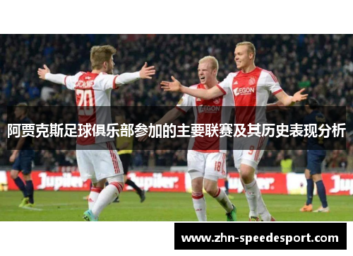 阿贾克斯足球俱乐部参加的主要联赛及其历史表现分析
