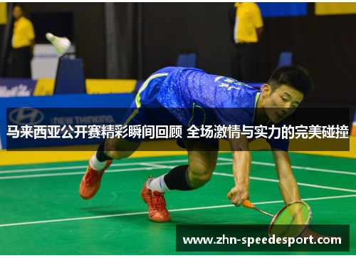 马来西亚公开赛精彩瞬间回顾 全场激情与实力的完美碰撞