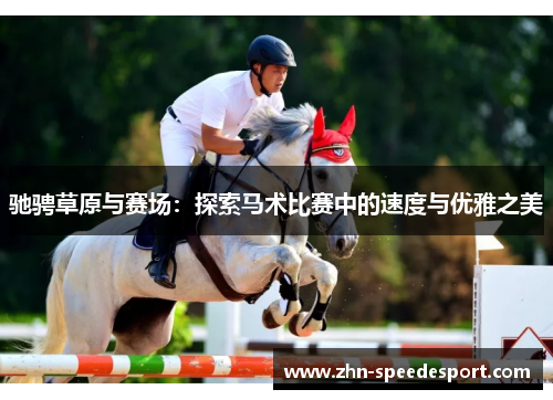 驰骋草原与赛场：探索马术比赛中的速度与优雅之美