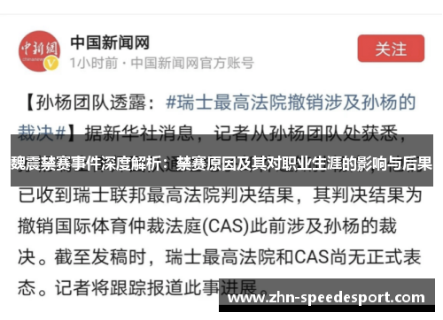 魏震禁赛事件深度解析：禁赛原因及其对职业生涯的影响与后果