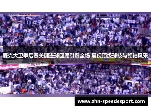 麦克大卫季后赛关键进球回顾引爆全场 展现顶级球技与领袖风采